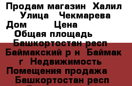 Продам магазин “Халил“ › Улица ­ Чекмарева › Дом ­ 38 › Цена ­ 1 300 000 › Общая площадь ­ 42 - Башкортостан респ., Баймакский р-н, Баймак г. Недвижимость » Помещения продажа   . Башкортостан респ.,Баймакский р-н